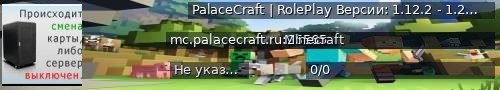 Большой баннер сервера: PalaceCraft | RolePlay  Версии: 1.12.2 - 1.20x | Заходи играть