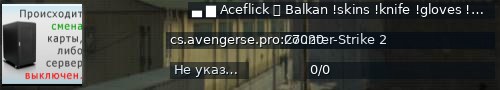 Большой баннер сервера: ▄ ▇ Aceflick ⭐ Balkan !skins !knife !gloves !agents !wseu
