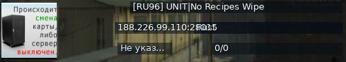 Большой баннер сервера: [RU96] UNIT|No Recipes Wipe
