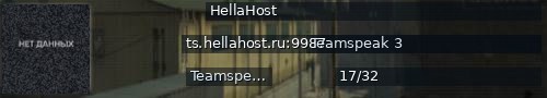 Большой баннер сервера: HellaHost