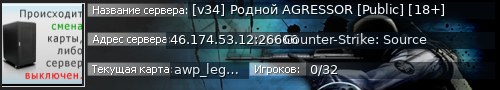 Большой баннер сервера: [v34] Родной AGRESSOR [Public] [18+]