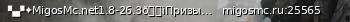 Маленький баннер сервера: ▚▞✦MigosMc.net1.8-26.3🗡Призы /free✦▞▚⁂Мини-Игры,Гриф,Сурв,RolePlay,ОдинБлок,БедВарсСкайВарсSkyPvP