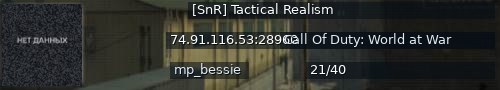 Большой баннер сервера: [SnR] Tactical Realism