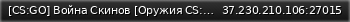 Маленький баннер сервера: [CS:GO] Война Скинов [Оружия CS:GO]