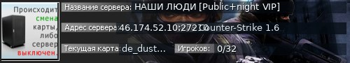 Большой баннер сервера: НАШИ ЛЮДИ [Public+night VIP]