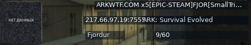 Большой баннер сервера: ARKWTF.COM x5[EPIC-STEAM]FJOR[SmallTribes]nowipe - (v358.24)