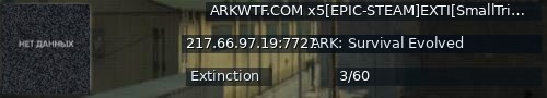 Большой баннер сервера: ARKWTF.COM x5[EPIC-STEAM]EXTI[SmallTribes]nowipe - (v358.24)
