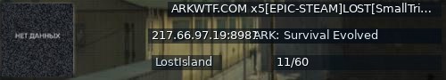 Большой баннер сервера: ARKWTF.COM x5[EPIC-STEAM]LOST[SmallTribes]nowipe - (v358.24)