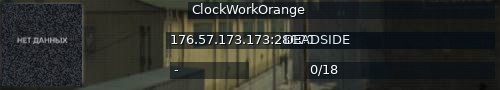 Большой баннер сервера: ClockWorkOrange