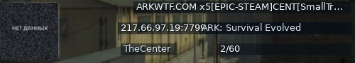 Большой баннер сервера: ARKWTF.COM x5[EPIC-STEAM]CENT[SmallTribes]nowipe - (v358.24)