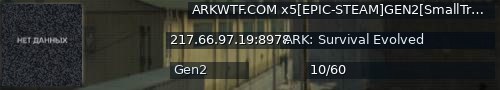 Большой баннер сервера: ARKWTF.COM x5[EPIC-STEAM]GEN2[SmallTribes]nowipe - (v358.24)