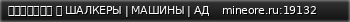 Маленький баннер сервера: ＭｉｎｅＯｒｅ  ШАЛКЕРЫ | МАШИНЫ | АД