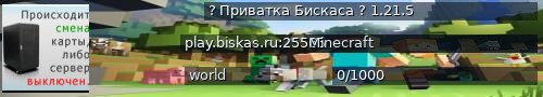 Большой баннер сервера: ? Приватка Бискаса ? 1.21.5