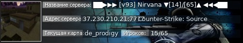 Большой баннер сервера: ██▶▶▶ [v93] Nirvana ▼[14]/[65]▲ ◀◀◀██