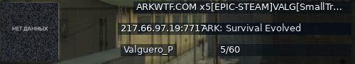 Большой баннер сервера: ARKWTF.COM x5[EPIC-STEAM]VALG[SmallTribes]nowipe - (v358.24)