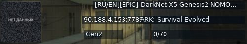 Большой баннер сервера: [RU/EN][EPIC] DarkNet X5 Genesis2 NOMODS - (v358.17)