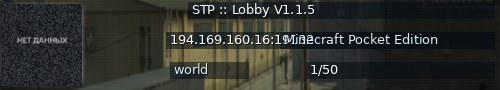 Большой баннер сервера: STP :: Lobby V1.1.5