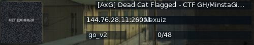 Большой баннер сервера: [AxG] Dead Cat Flagged - CTF GH/MinstaGib, very low latency.
