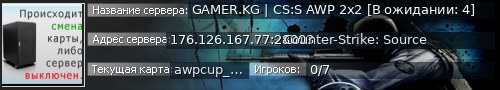 Большой баннер сервера: GAMER.KG | CS:S AWP 2x2 [В ожидании: 4]