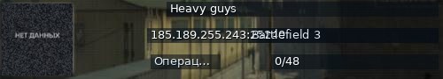 Большой баннер сервера: Heavy guys