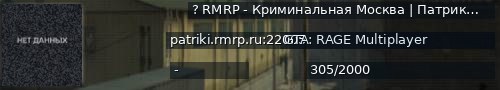 Большой баннер сервера: ? RMRP ‐ Криминальная Москва | Патрики ⭐️[voice] [1.1]