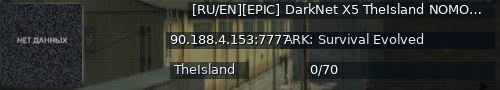 Большой баннер сервера: [RU/EN][EPIC] DarkNet X5 TheIsland NOMODS - (v358.17)