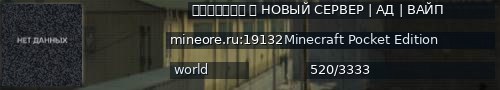 Большой баннер сервера: ＭｉｎｅＯｒｅ  НОВЫЙ СЕРВЕР | АД | ВАЙП
