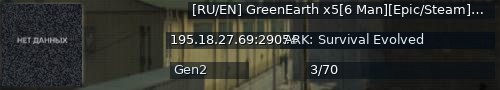 Большой баннер сервера: [RU/EN] GreenEarth x5[6 Man][Epic/Steam]#10 - (v358.24)