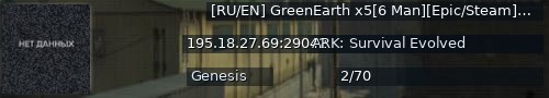 Большой баннер сервера: [RU/EN] GreenEarth x5[6 Man][Epic/Steam]#8 - (v358.24)