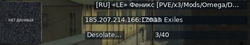 Большой баннер сервера: [RU] «LE» Феникс [PVE/x3/Mods/Omega/Desolate Lands/300lvl]