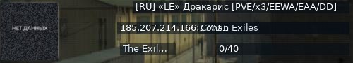 Большой баннер сервера: [RU] «LE» Дракарис [PVE/x3/EEWA/EAA/DD]
