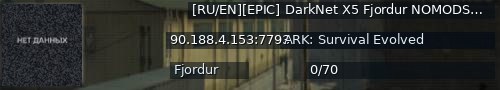 Большой баннер сервера: [RU/EN][EPIC] DarkNet X5 Fjordur NOMODS - (v358.17)