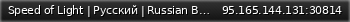 Маленький баннер сервера: Speed of Light  | Русский | Russian BeamMP Server №1 [NO MODS] Discord: https://discord.gg/Khj3cnhE34
