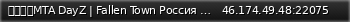 Маленький баннер сервера: ⮞⮞⮞⮞MTA DayZ | Fallen Town Россия © 2025⮜⮜⮜⮜