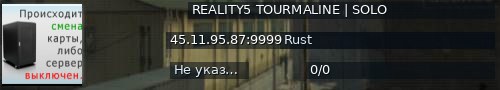 Большой баннер сервера: REALITY5 TOURMALINE | SOLO