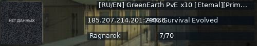 Большой баннер сервера: [RU/EN] GreenEarth PvE x10 [Eternal][Primal Fear]#1 - (v358.24)