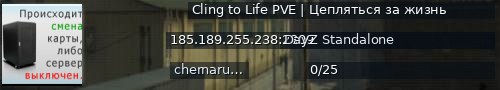Большой баннер сервера: Cling to Life PVE | Цепляться за жизнь
