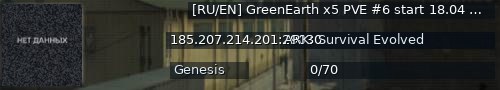 Большой баннер сервера: [RU/EN] GreenEarth x5 PVE #6 start 18.04 - (v358.24)