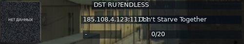 Большой баннер сервера: DST RU?ENDLESS