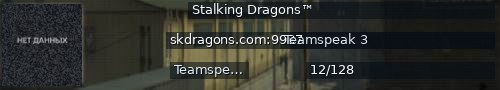Большой баннер сервера: Stalking Dragons™