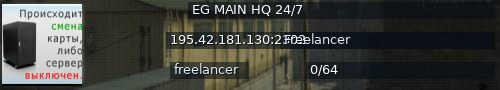 Большой баннер сервера: EG MAIN HQ  24/7