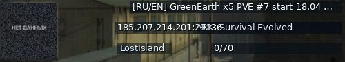 Большой баннер сервера: [RU/EN] GreenEarth x5 PVE #7 start 18.04 - (v358.24)