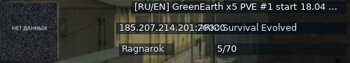 Большой баннер сервера: [RU/EN] GreenEarth x5 PVE #1 start 18.04 - (v358.24)