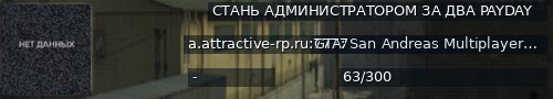 Большой баннер сервера: СТАНЬ АДМИНИСТРАТОРОМ ЗА ДВА PAYDAY