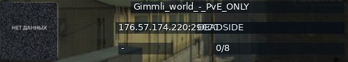 Большой баннер сервера: Gimmli_world_-_PvE_ONLY