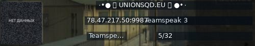 Большой баннер сервера: ٠•● 【 UNIONSQD.EU 】 ●•٠