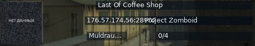 Большой баннер сервера: Last Of Coffee Shop