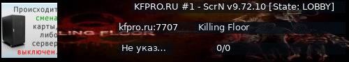 Большой баннер сервера: KFPRO.RU #1 - ScrN v9.72.10 [State: LOBBY]