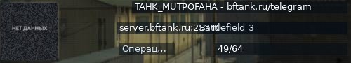 Большой баннер сервера: TAHK_MUTPOFAHA - bftank.ru/telegram