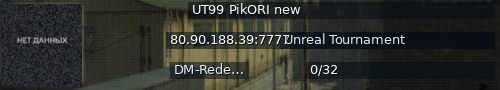 Большой баннер сервера: UT99 PikORI new
